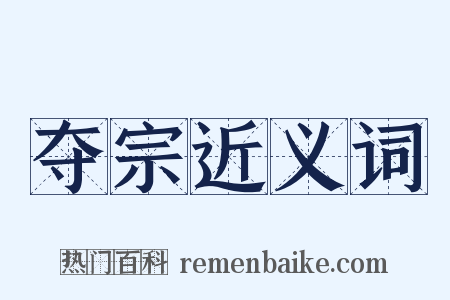 夺宗近义词是什么意思的图片